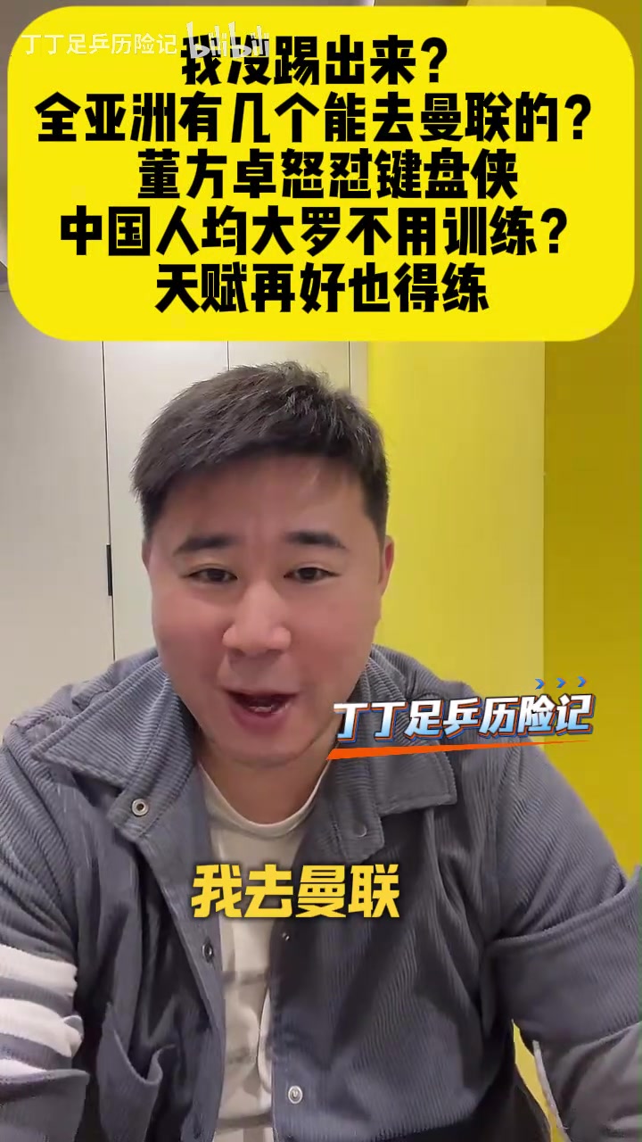 Kaiyun中国官网-董方卓怒怼网友：我没踢出来？全亚洲有几个去曼联踢球的？